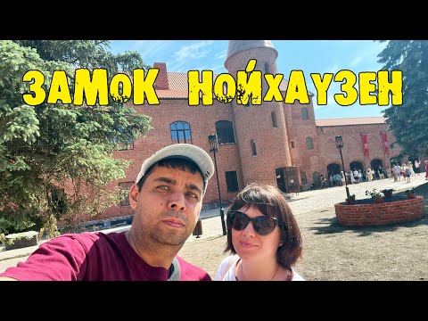 Видео: Замок Нойхаузен - открытие после реконструкции. г.Гурьевск