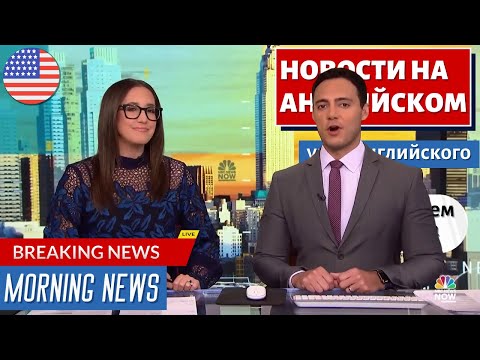 Видео: АНГЛИЙСКИЙ ПО НОВОСТЯМ - 39 - Morning News