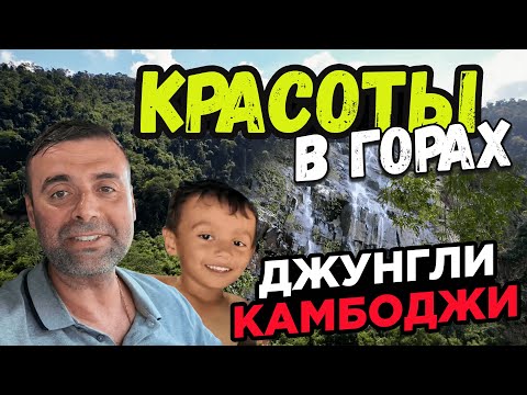 Видео: Красоты в горах около Пномпеня Beauty in the mountains near Phnom Penh