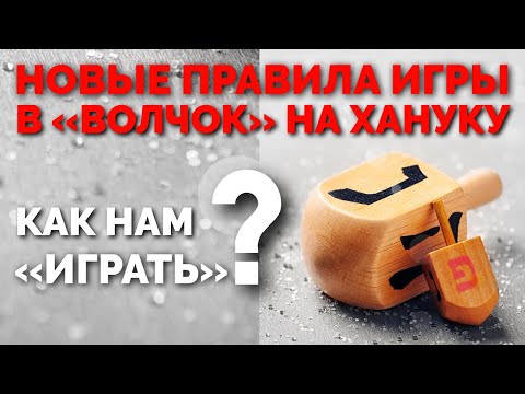 Видео: ХАНУКА. НОВЫЕ ПРАВИЛА ИГРЫ В "ВОЛЧОК". КАК НАМ "ИГРАТЬ"?