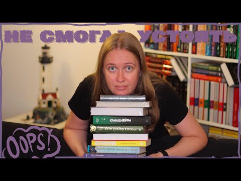 Видео: СПОНТАННЫЕ КНИЖНЫЕ ПОКУПКИ: ПРОСТО ЗАШЛА ПОСМОТРЕТЬ.