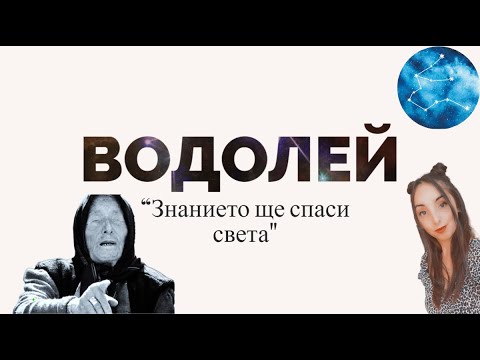 Видео: ВОДОЛЕЙ МИ Е БАБА ВАНГА 😱😱😱😱😱