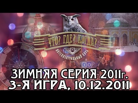 Видео: Что? Где? Когда? Третья игра Зимней серии. Выпуск от 10.12.2011