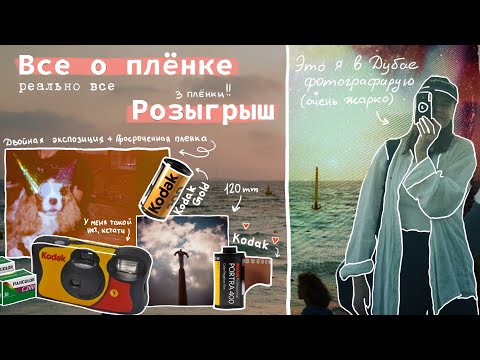 Видео: Пленочная фотография 35 mm | Где купить пленку в Москве (и в Дубае)