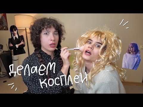 Видео: Делаем косплеи на Хэллоуин вместе с АНЕЙ 🎃