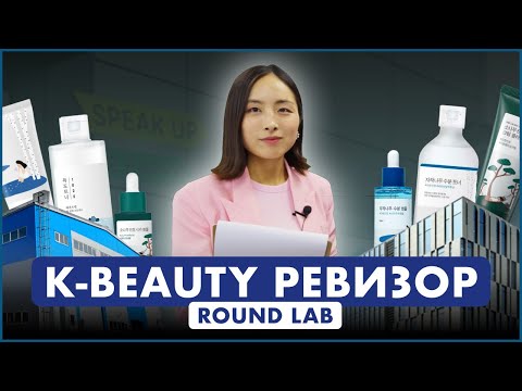 Видео: ЧТО СКРЫВАЕТ  ROUND LAB? | ПРОВЕРЯЕМ ПОПУЛЯРНЫЙ КОРЕЙСКИЙ БРЕНД | K-BEAUTY РЕВИЗОР