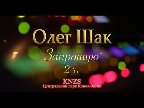 Видео: Олег Шак - концерт "Запрошую". 2 ч.