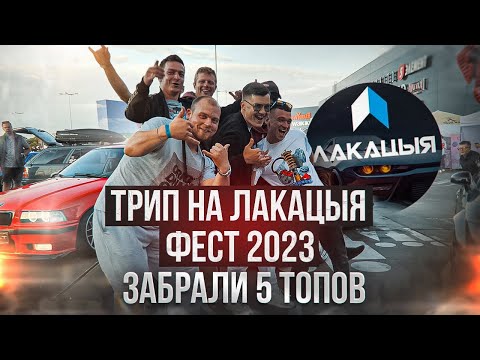 Видео: ЛАКАЦЫЯ ТРИП- Локация фест 2023. Забрали 5 номинаций! Минск- Гродно-Минск. AUTOCULT BY