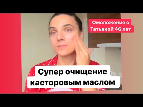 Видео: Умывание с касторовым маслом. Супер очищение и питание кожи