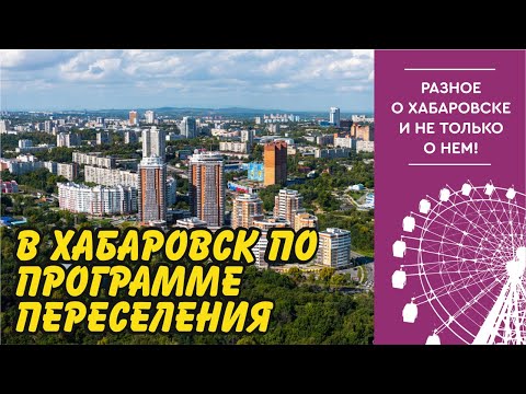 Видео: Приехал в Хабаровск по программе переселения. Первое впечатление о городе и людях