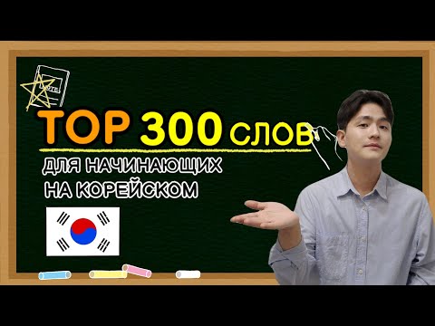 Видео: ТОП 300 корейских слов для начинающих - Mr.Song