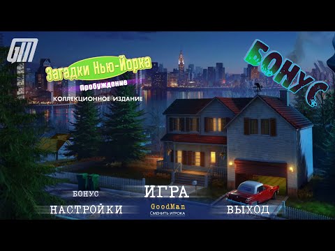 Видео: Загадки Нью-Йорка 4: Пробуждение. Коллекционное издание. Бонус. Прохождение #5