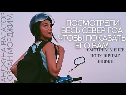 Видео: ГОА! Какой пляж выбрать? Анджуна, Озран, Вагатор и Морджим