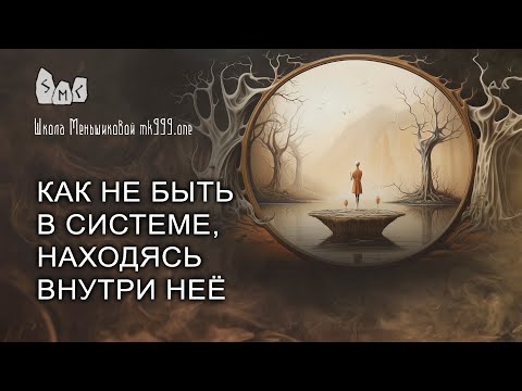 Видео: Как не быть в системе, находясь внутри неё