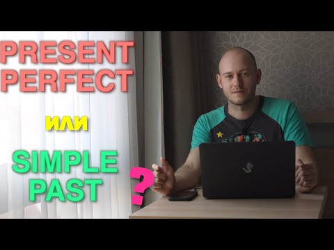 Видео: КОГДА ИСПОЛЬЗОВАТЬ Present Perfect, А КОГДА Past Simple