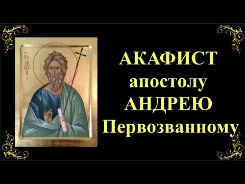 Видео: 13 декабря. Акафист святому апостолу Андрею Первозванному