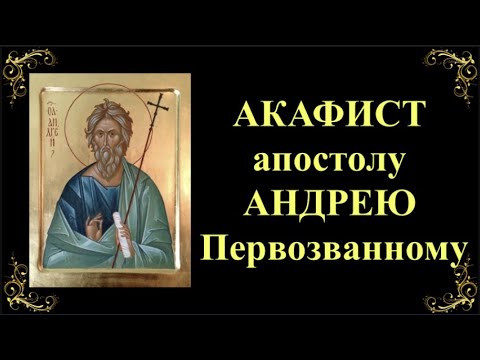 Видео: 13 декабря. Акафист святому апостолу Андрею Первозванному