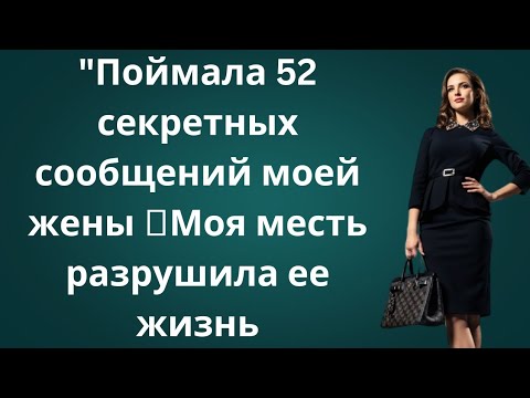 Видео: «Я раскрыл 52 секретных послания жены — её предательство шокировало всех! 💀🔥»