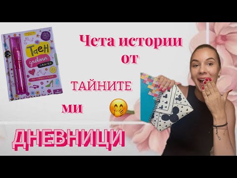 Видео: ЧЕТА ИСТОРИИ ОТ ТАЙНИТЕ МИ ДНЕВНИЦИ | Теодора Аргирова 🤫