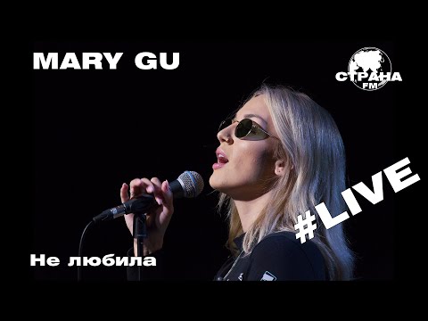 Видео: Mary Gu - Не любила (Страна FM LIVE)