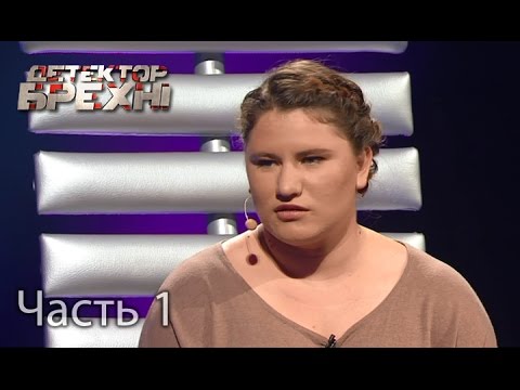 Видео: Виктория Поротикова – Детектор лжи. Сезон 9. Выпуск 7. Часть 1