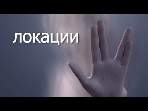 Видео: Следы чужих технологий. Пятая серия. Локации