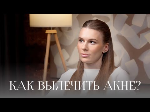 Видео: Как вылечить акне? Мой опыт
