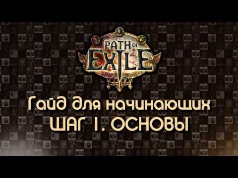 Видео: Path of Exile 2.5 / Гайд для начинающих. Шаг 1: Основы