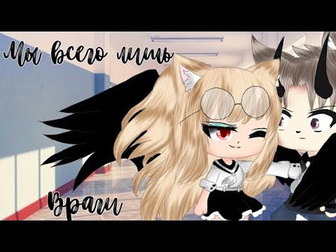 Видео: МЫ ВСЕГО ЛИШЬ ВРАГИ... | GACHA LIFE | ОЗВУЧКА МИНИ ФИЛЬМА