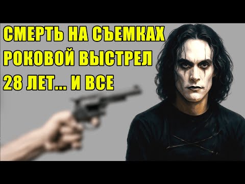 Видео: Он погиб прямо на съёмках… Трагедия Брэндона Ли