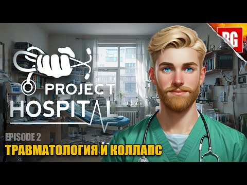 Видео: Project Hospital ► 2. Травматология
