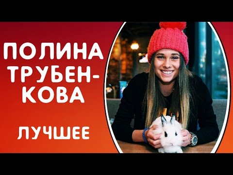 Видео: УМНИЦА, КРАСАВИЦА, СПОРТСМЕНКА - ПОЛИНА ТРУБЕНКОВА | ПОДБОРКА ВАЙНОВ 2017 - ЛУЧШИЕ ВАЙНЕРЫ