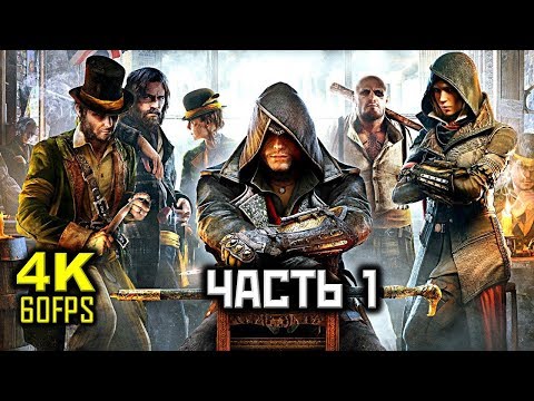 Видео: Assassin's Creed: Syndicate, Прохождение Без Комментариев - Часть 1: Глава 1,2 [PC | 4K | 60FPS]