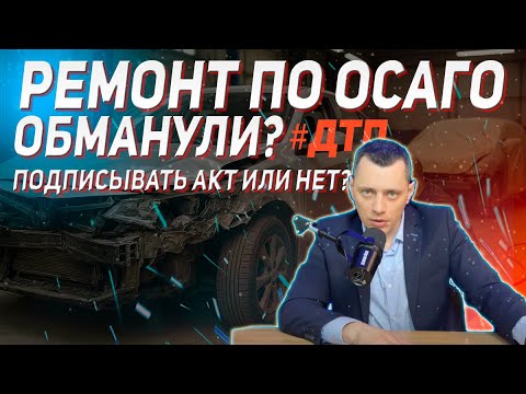Видео: #НекачественныйРемонт авто по ОСАГО: что делать? 🚗