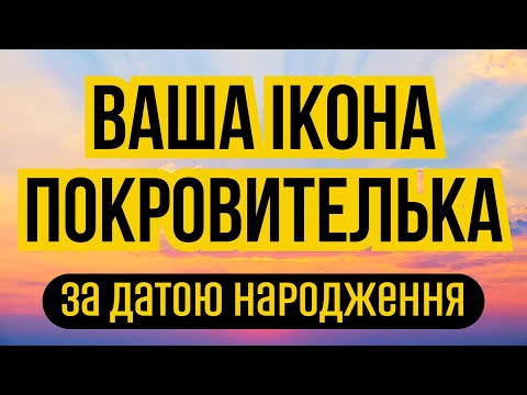 Видео: Якій іконі молитися за датою вашого народження. Ваша ікона-покровителька