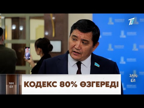 Видео: Бақытжан Базарбек: Құрылыс кодексі министрліктің енгізген түпнұсқасынан 80 пайыз өзгеше болады.