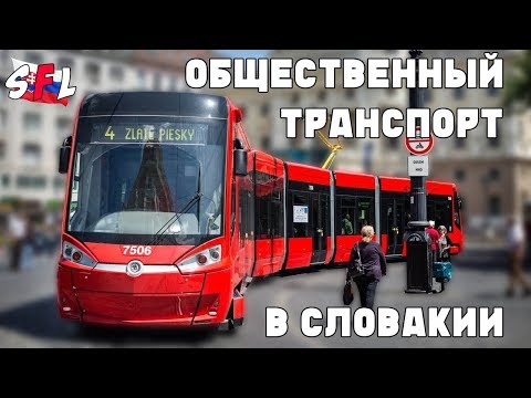 Видео: Общественный транспорт в Братиславе Словакия / Dopravný Podnik Bratislava Slovensko