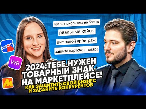 Видео: Как защитить авторское право | Регистрация товарного знака | Интеллектуальная собственность 2024