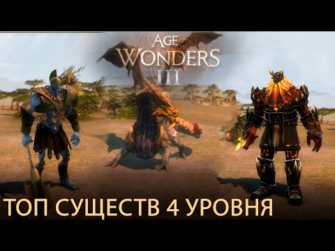 Видео: AoW3 лучшие существа 4 уровня. Age of Wonders III топ 10 юнитов.