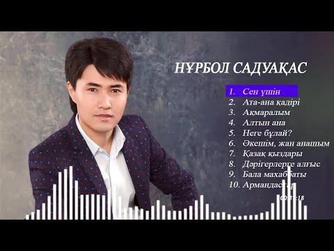 Видео: Нұрбол Садуақас "Ән жинақ"