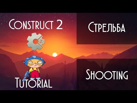 Видео: Платформер | Стрельба. Смена оружия. Разные типы патронов. Эффекты. Construct 2 Tutorial + CAPX