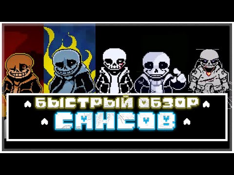 Видео: 5️⃣💀БЫСТРЫЙ ОБЗОР САНСОВ💀5️⃣(FORCED GRIN,AGEM И Т.Д..)