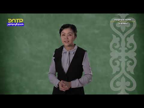 Видео: 5-класс | Кыргыз тили | Үндүү тыбыштардын бөлүнүшү