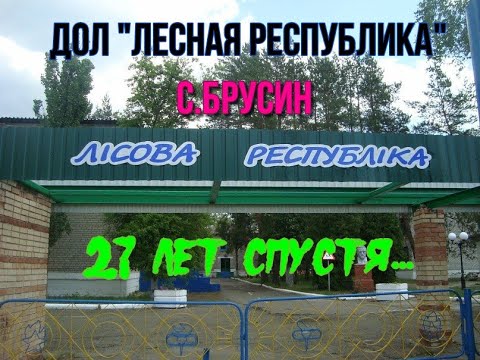 Видео: ДОЛ "Лесная Республика" с.Брусин Лиманский район, 27 лет спустя...