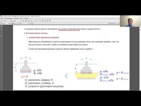 Видео: ОиФ. 2-1. Искусственно улучшенные основания. Часть 1