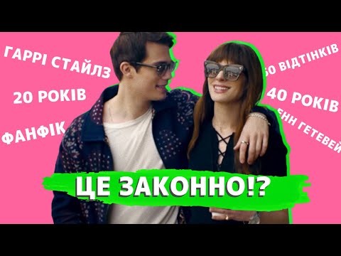 Видео: Енн Гетевей в "50 відтінках" для 40-річних🚨| Треш-огляд The Idea of You