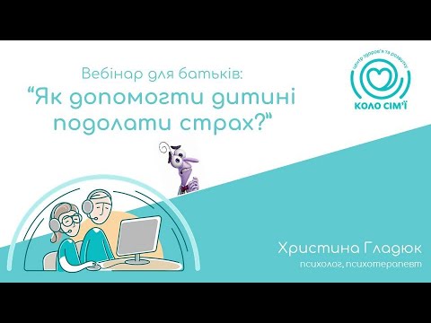 Видео: Вебінар для батьків: "Як допомогти дитині подолати страх?"