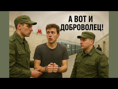 Видео: Облавы на призывников в Москве! Мобилизация уже идет?