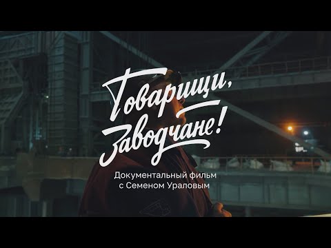 Видео: «Товарищи, заводчане!». 1 серия.