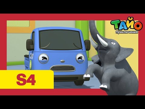 Видео: Приключения Тайо сезон 4 l серия 3 Пожалуйста поверьте мне  l мультфильм тайо